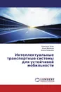 Интеллектуальные транспортные системы для устойчивой мобильности - Александр Чупин,Юрий Медведев, Жанна Лемешева