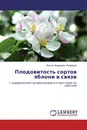 Плодовитость сортов яблони в связи - Виктор Федорович Палфитов