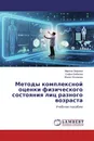 Методы комплексной оценки физического состояния лиц разного возраста - Марина Зверева,Софья Бобкова, Жанат Искакова