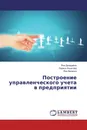 Построение управленческого учета в предприятии - Яна Догадайло,Лариса Ачкасова, Яна Величко