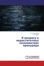 К вопросу о недостаточных полномочиях прокурора - В. С. Усольцева, А. Л. Симон