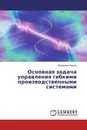 Основная задача управления гибкими производственными системами - Владимир Иванов