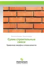 Сухие строительные смеси - Валентина Логанина, Кристина Жегера