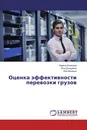 Оценка эффективности перевозки грузов - Лариса Ачкасова,Яна Догадайло, Яна Величко