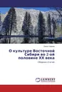 О культуре Восточной Сибири во 2-ой половине ХХ века - Ольга Уварова