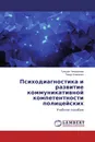 Психодиагностика и развитие коммуникативной компетентности полицейских - Гульшат Човдырова, Тимур Клименко