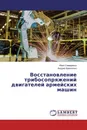 Восстановление трибосопряжений двигателей армейских машин - Иван Семеренко, Андрей Кравченко