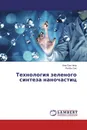 Технология зеленого синтеза наночастиц - Ким Сен Чхор, Ри Юн Сик