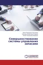 Совершенствование системы управления запасами - Диана Рамилевна Григорьева,Гульнара Альбертовна Гареева, Лилия Газинуровна Закирова