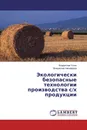 Экологически безопасные технологии производства с/х продукции - Владислав Углин, Владислав Никифоров