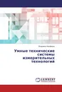 Умные технические системы измерительных технологий - Владимир Никифоров