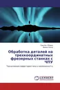 Обработка деталей на трехкоординатных фрезерных станках с ЧПУ - Луаи Аль-Обайди, Михаил Попов