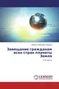 Завещание гражданам всех стран планеты Земля - Валентин Иванович Бирюков