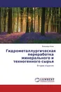 Гидрометаллургическая переработка минерального и техногенного сырья - Владимир Коган