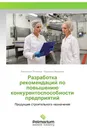 Разработка рекомендаций по повышению конкурентоспособности предприятий - Валентина Логанина, Людмила Макарова