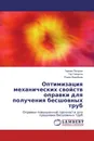 Оптимизация механических свойств оправки для получения бесшовных труб - Герман Пачурин,Гор Геворгян, Роман Воробьев