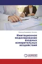 Имитационное моделирование входных измерительных воздействий - Александр Владимирович Шпильман