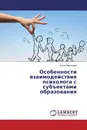 Особенности взаимодействия психолога с субъектами образования - Ольга Мальцева