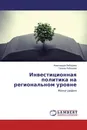 Инвестиционная политика на региональном уровне - Александра Лебедева, Галина Лебедева
