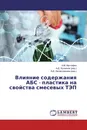 Влияние содержания АБС - пластика на свойства смесевых ТЭП - А.М. Мустафин,А.Д. Хусаинов, А.Д. Насертдинова