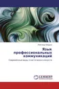 Язык профессиональных коммуникаций - Александр Шадурин