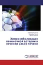 Химиоэмболизация печеночной артерии в лечении раков печени - Владимир Ишметов,Владимир Плечев, Максим Логинов