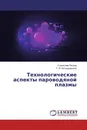 Технологические аспекты пароводяной плазмы - Станислав Петров, Т. Я. Катырджыоглу