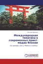 Международная тематика в современных принт-медиа Японии - Светлана Кравченко