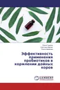 Эффективность применения пробиотиков в кормлении дойных коров - Ольга Горелик,Светлана Харлап, Ольга Неверова