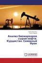 Анализ биомаркеров сырой нефти, Курдистан, Северный Ирак - Ребаз Хама Амин, Сергей Хафизов