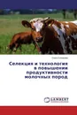 Селекция и технология в повышении продуктивности молочных пород - Ольга Соловьева