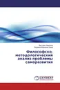 Философско-методологический анализ проблемы саморазвития - Виктория Неволина, Людмила Ивановна Паина