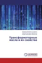 Трансформаторные масла и их свойства - Валерия Павловна Тутуалина,Лейсан Раисовна Гайнуллина, Роман Евгеньевич Липантьев