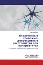 Психогенные тревожно-депрессивные расстройства при панкреатитах - Юлия Шевченко