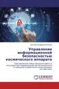 Управление информационной безопасностью космического аппарата - Виктория Андреевна Жданова