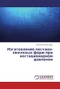 Изготовление песчано-смоляных форм при нестационарном давлении - Виталий Куликов