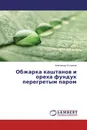 Обжарка каштанов и ореха фундук перегретым паром - Александр Остриков