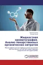 Жидкостная хроматография. Анализ лекарственных органических нитратов - Алексей Осипов, Евгений Орлов