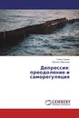 Депрессия: преодоление и саморегуляция - Елена Трухан, Наталья Морозова