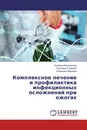 Комплексное лечение и профилактика инфекционных осложнений при ожогах - Альбина Емельянова,Светлана Стяжкина, Владимир Федоров