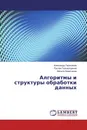Алгоритмы и структуры обработки данных - Александр Герасимов,Руслан Гильмутдинов, Айсылу Ахметшина