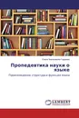 Пропедевтика науки о языке - Елена Чиалашвили-Гордеева