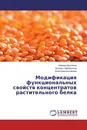 Модификация функциональных свойств концентратов растительного белка - Valeriya Aduchieva,Наталья Хабибулина, Алла Красноштанова