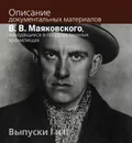 Описание документальных материалов В. В. Маяковского - под ред. Т. М. Горяевой