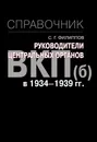 Руководители центральных органов ВКП(б) в 1934-1939 гг. : справочник - Филиппов С.Г.