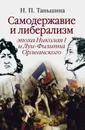 Самодержавие и либерализм: эпоха Николая I и Луи Филиппа Орлеанского - Таньшина Н. П.