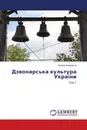 Дзвонарська культура Украiни - Богдан Кіндратюк