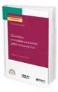 Основы инновационной деятельности. Учебник и практикум для СПО - Спиридонова Е. А.