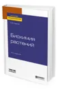 Биохимия растений. Учебное пособие для академического бакалавриата - Савина О. В.