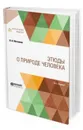 Этюды о природе человека - И. И. Мечников